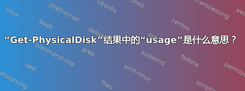 “Get-PhysicalDisk”结果中的“usage”是什么意思？