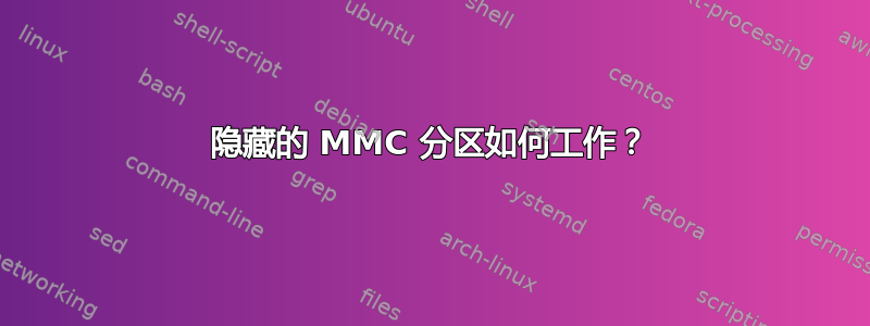 隐藏的 MMC 分区如何工作？