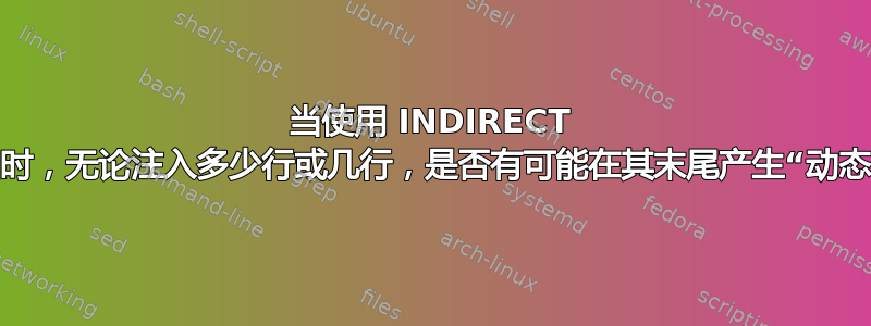 当使用 INDIRECT 插入范围时，无论注入多少行或几行，是否有可能在其末尾产生“动态”总和？