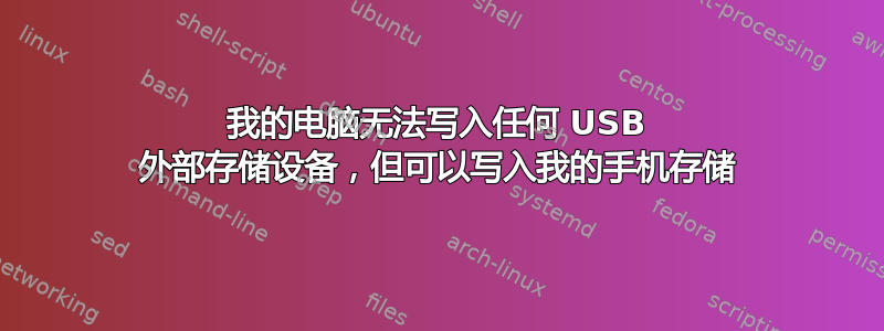 我的电脑无法写入任何 USB 外部存储设备，但可以写入我的手机存储