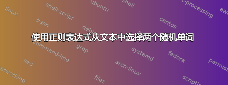 使用正则表达式从文本中选择两个随机单词