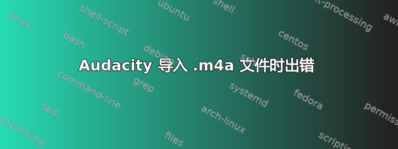 Audacity 导入 .m4a 文件时出错