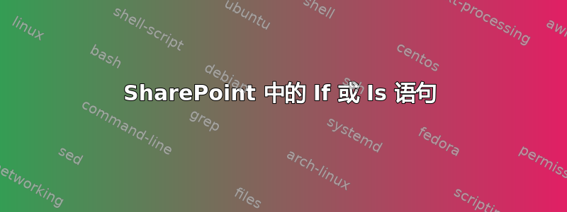 SharePoint 中的 If 或 Is 语句