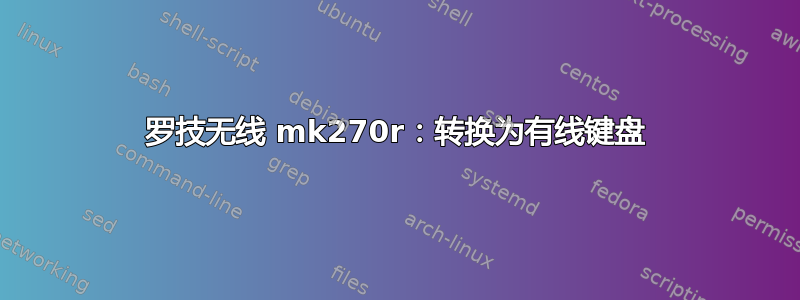 罗技无线 mk270r：转换为有线键盘