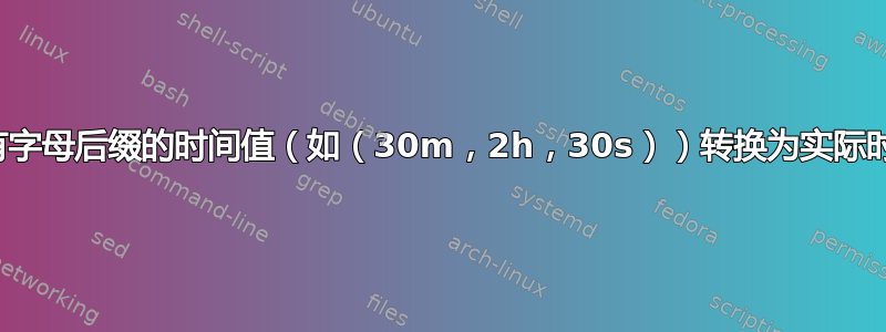 如何将带有字母后缀的时间值（如（30m，2h，30s））转换为实际时间格式？