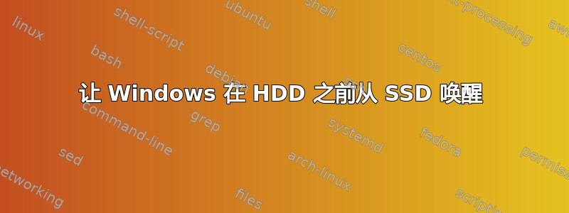 让 Windows 在 HDD 之前从 SSD 唤醒