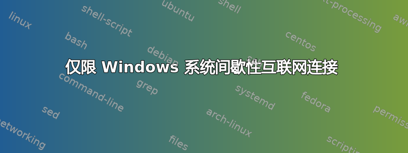 仅限 Windows 系统间歇性互联网连接