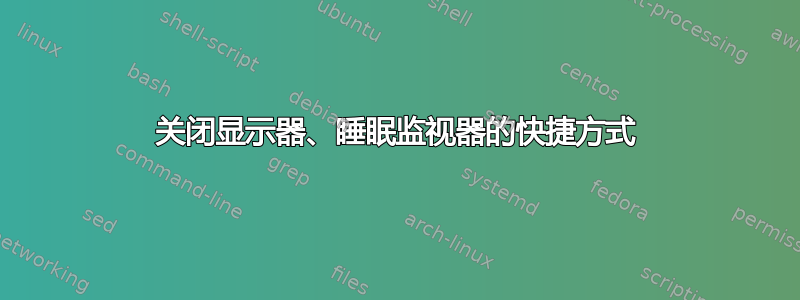 关闭显示器、睡眠监视器的快捷方式