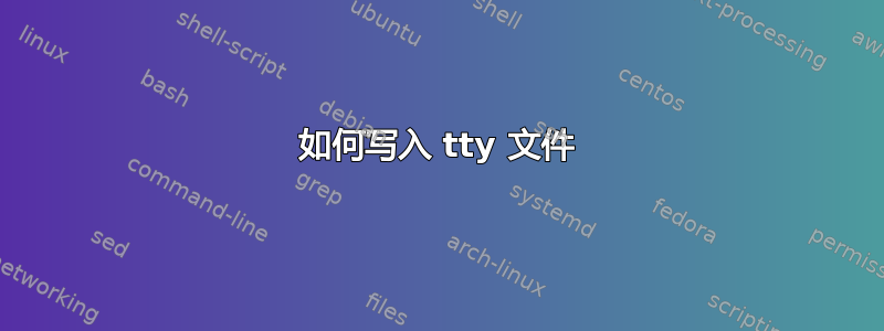 如何写入 tty 文件