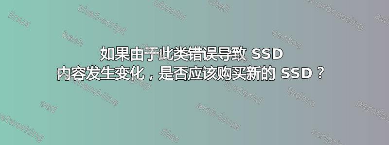 如果由于此类错误导致 SSD 内容发生变化，是否应该购买新的 SSD？