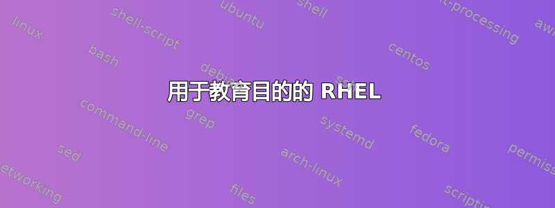 用于教育目的的 RHEL