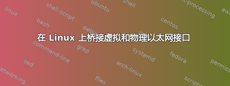 在 Linux 上桥接虚拟和物理以太网接口