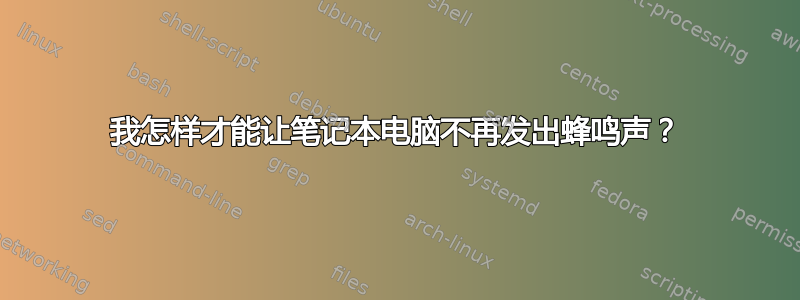 我怎样才能让笔记本电脑不再发出蜂鸣声？