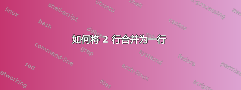 如何将 2 行合并为一行