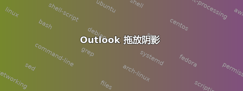 Outlook 拖放阴影