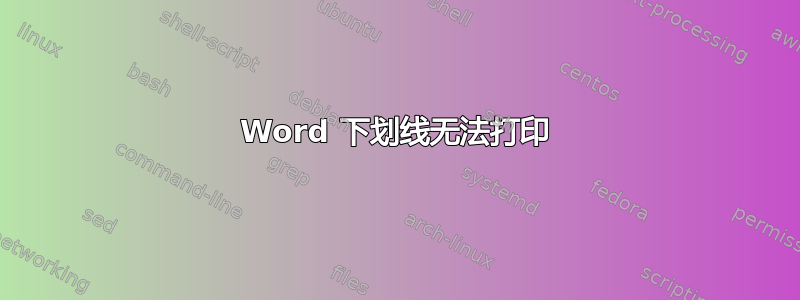 Word 下划线无法打印