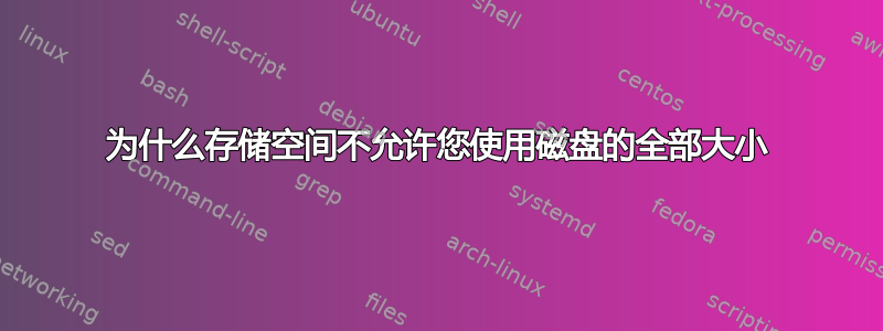 为什么存储空间不允许您使用磁盘的全部大小