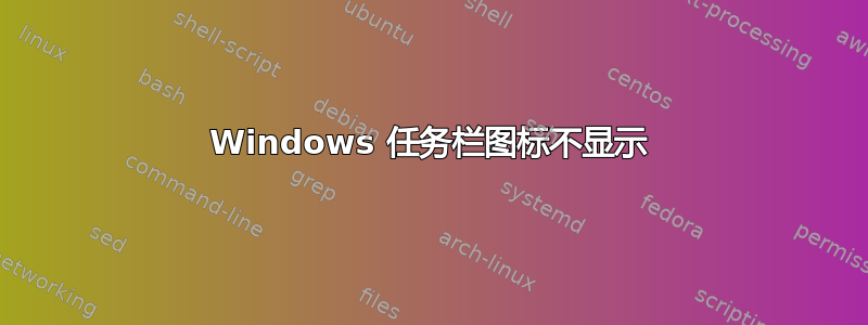 Windows 任务栏图标不显示