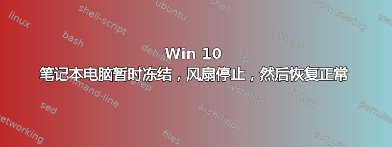 Win 10 笔记本电脑暂时冻结，风扇停止，然后恢复正常