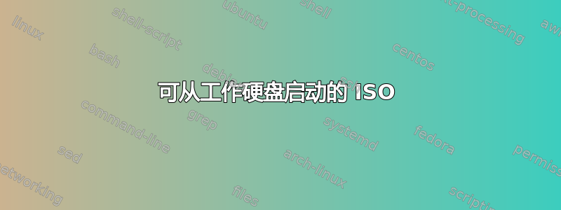 可从工作硬盘启动的 ISO