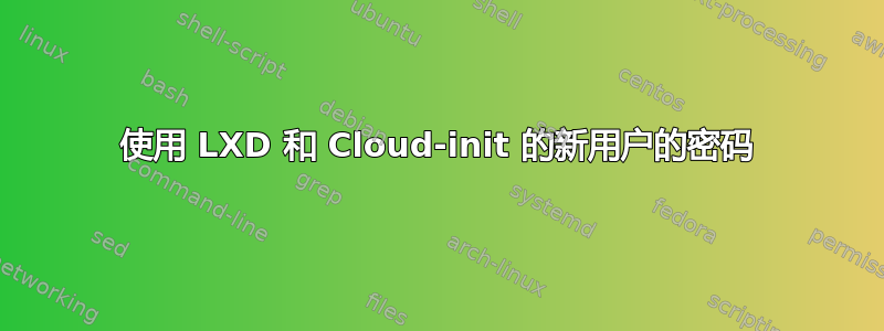 使用 LXD 和 Cloud-init 的新用户的密码