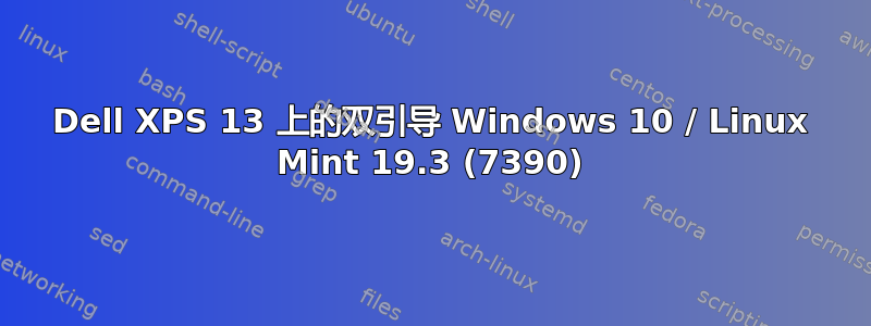 Dell XPS 13 上的双引导 Windows 10 / Linux Mint 19.3 (7390)