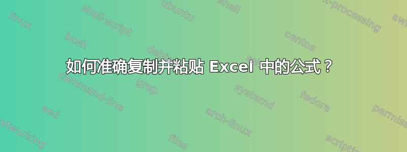 如何准确复制并粘贴 Excel 中的公式？