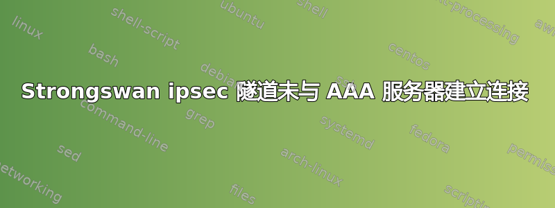 Strongswan ipsec 隧道未与 AAA 服务器建立连接