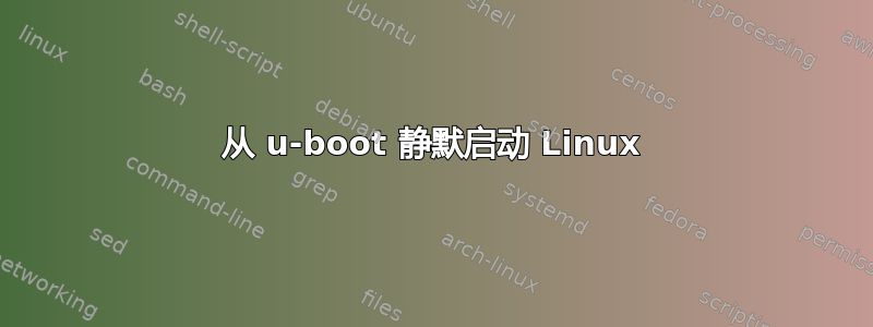 从 u-boot 静默启动 Linux