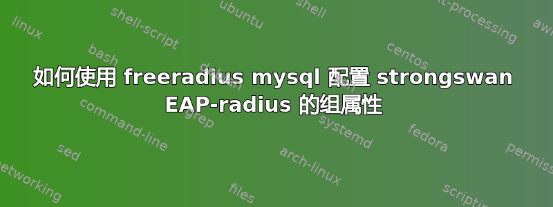 如何使用 freeradius mysql 配置 strongswan EAP-radius 的组属性