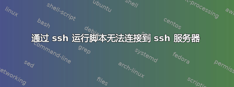 通过 ssh 运行脚本无法连接到 ssh 服务器