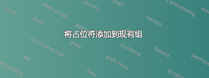 将占位符添加到现有组