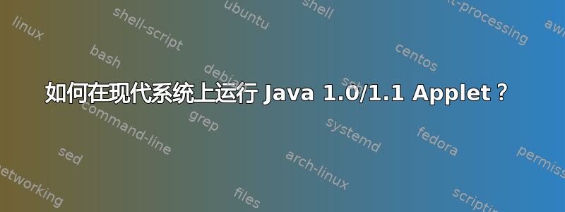 如何在现代系统上运行 Java 1.0/1.1 Applet？