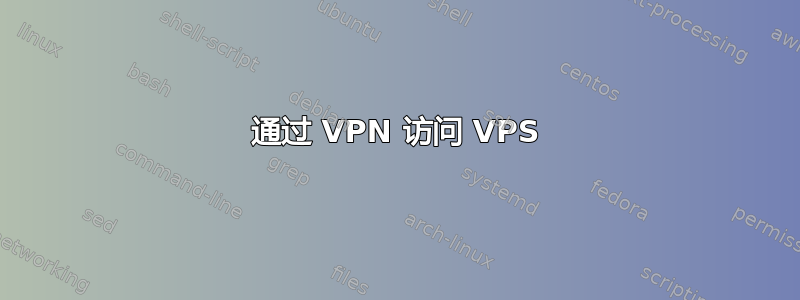 通过 VPN 访问 VPS