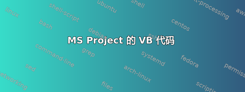 MS Project 的 VB 代码