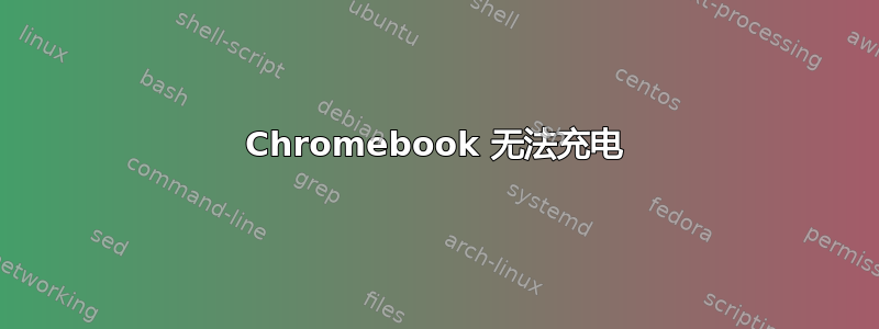 Chromebook 无法充电