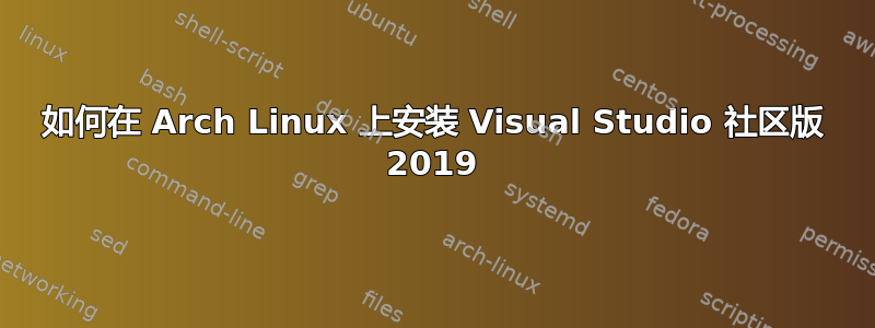 如何在 Arch Linux 上安装 Visual Studio 社区版 2019