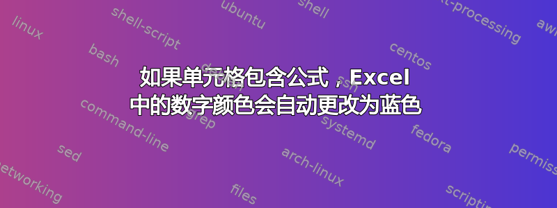 如果单元格包含公式，Excel 中的数字颜色会自动更改为蓝色