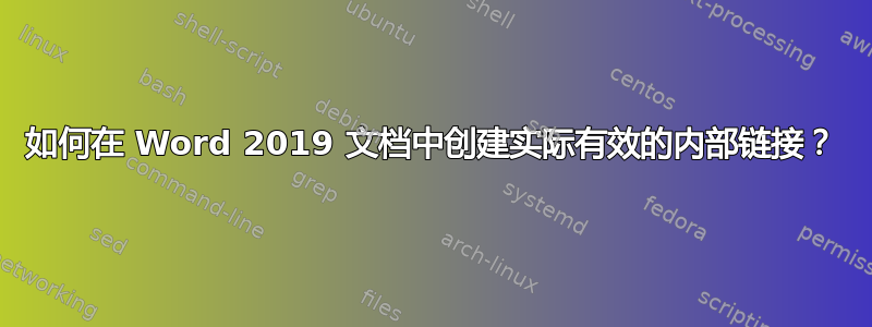 如何在 Word 2019 文档中创建实际有效的内部链接？