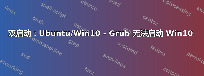 双启动：Ubuntu/Win10 - Grub 无法启动 Win10