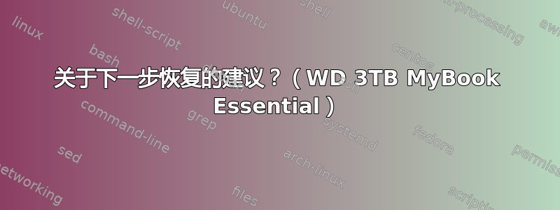 关于下一步恢复的建议？（WD 3TB MyBook Essential）