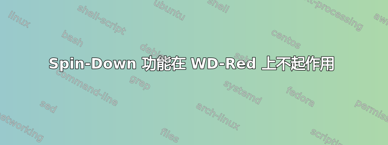 Spin-Down 功能在 WD-Red 上不起作用