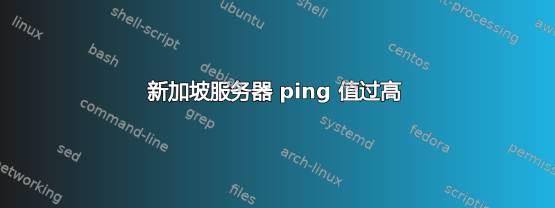 新加坡服务器 ping 值过高