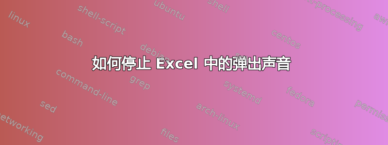 如何停止 Excel 中的弹出声音