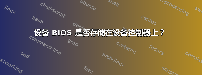 设备 BIOS 是否存储在设备控制器上？