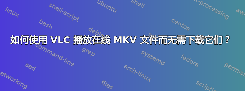 如何使用 VLC 播放在线 MKV 文件而无需下载它们？