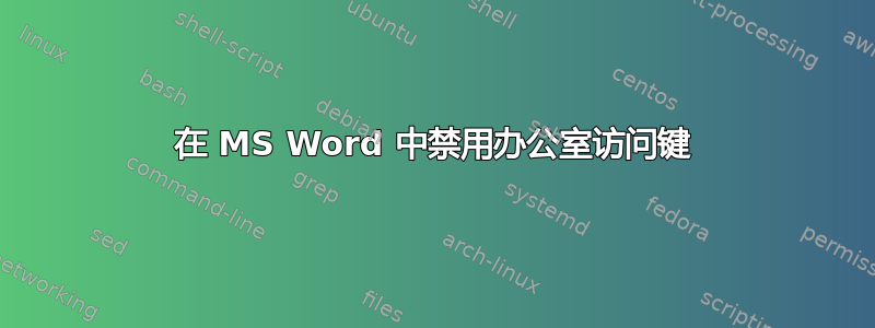 在 MS Word 中禁用办公室访问键