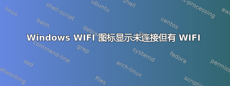 Windows WIFI 图标显示未连接但有 WIFI