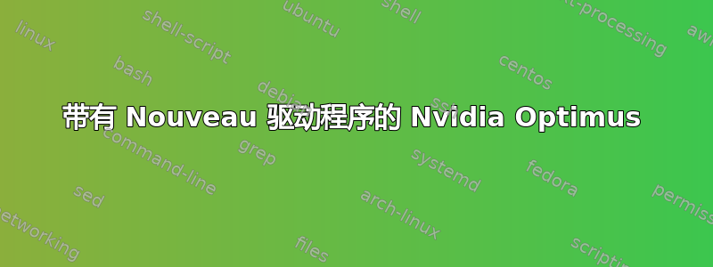 带有 Nouveau 驱动程序的 Nvidia Optimus