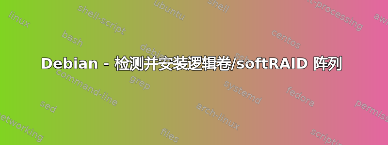 Debian - 检测并安装逻辑卷/softRAID 阵列